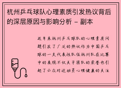 杭州乒乓球队心理素质引发热议背后的深层原因与影响分析 - 副本