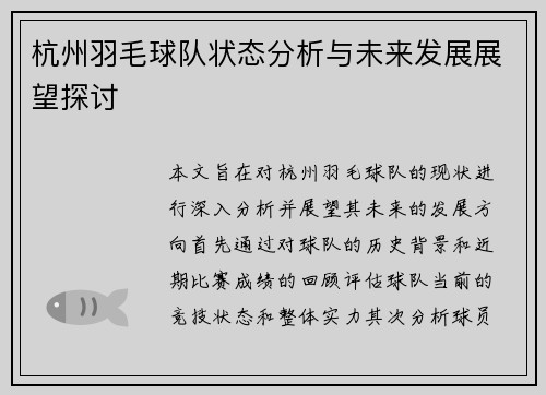 杭州羽毛球队状态分析与未来发展展望探讨