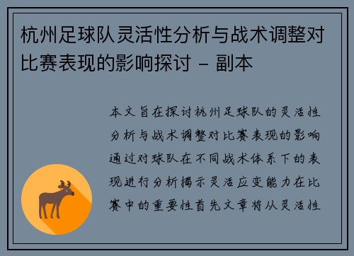 杭州足球队灵活性分析与战术调整对比赛表现的影响探讨 - 副本