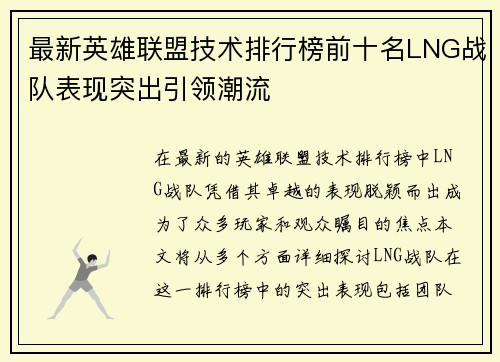 最新英雄联盟技术排行榜前十名LNG战队表现突出引领潮流