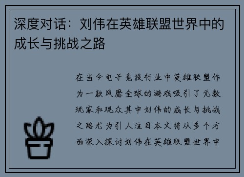 深度对话：刘伟在英雄联盟世界中的成长与挑战之路