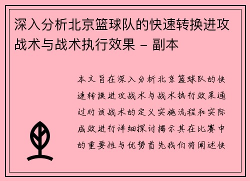 深入分析北京篮球队的快速转换进攻战术与战术执行效果 - 副本