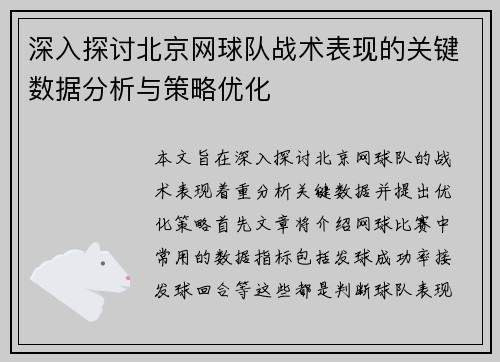 深入探讨北京网球队战术表现的关键数据分析与策略优化