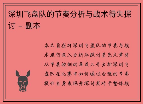 深圳飞盘队的节奏分析与战术得失探讨 - 副本