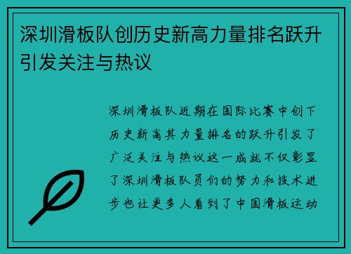 深圳滑板队创历史新高力量排名跃升引发关注与热议