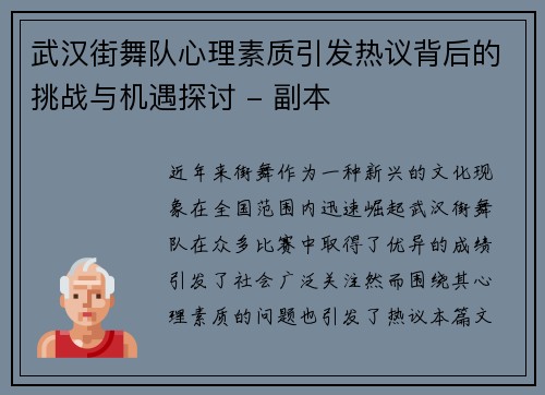 武汉街舞队心理素质引发热议背后的挑战与机遇探讨 - 副本