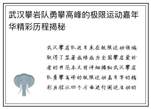 武汉攀岩队勇攀高峰的极限运动嘉年华精彩历程揭秘