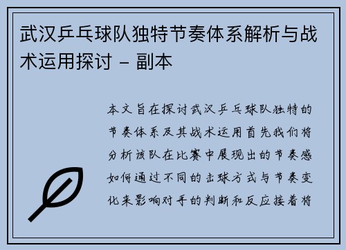 武汉乒乓球队独特节奏体系解析与战术运用探讨 - 副本