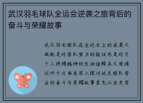 武汉羽毛球队全运会逆袭之旅背后的奋斗与荣耀故事