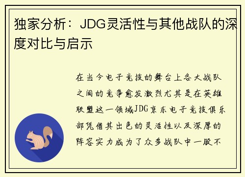 独家分析：JDG灵活性与其他战队的深度对比与启示