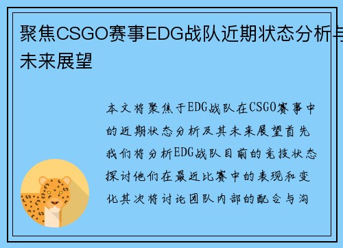 聚焦CSGO赛事EDG战队近期状态分析与未来展望