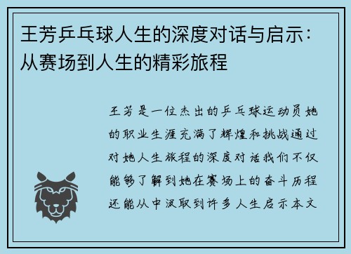 王芳乒乓球人生的深度对话与启示：从赛场到人生的精彩旅程