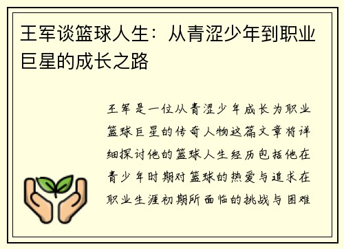 王军谈篮球人生：从青涩少年到职业巨星的成长之路