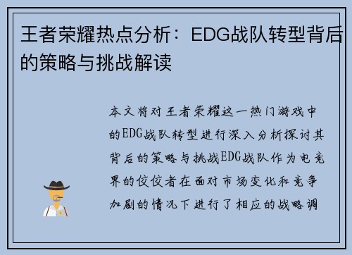 王者荣耀热点分析：EDG战队转型背后的策略与挑战解读