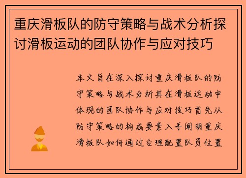 重庆滑板队的防守策略与战术分析探讨滑板运动的团队协作与应对技巧