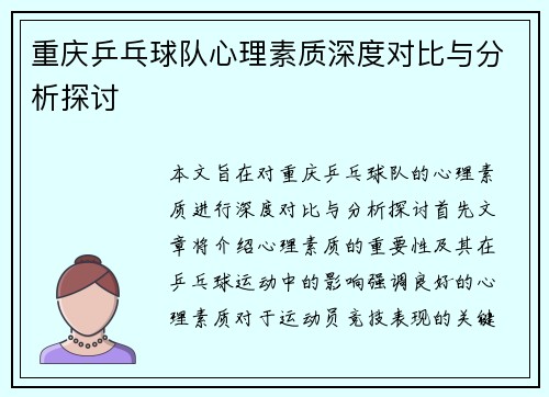 重庆乒乓球队心理素质深度对比与分析探讨