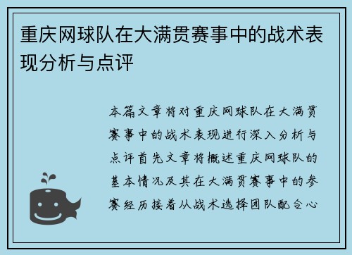 重庆网球队在大满贯赛事中的战术表现分析与点评