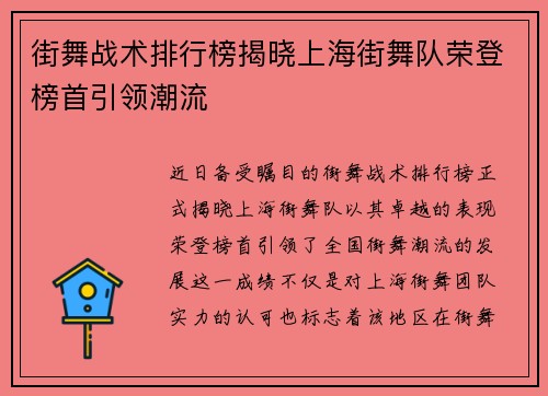 街舞战术排行榜揭晓上海街舞队荣登榜首引领潮流