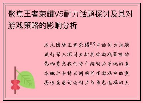 聚焦王者荣耀V5耐力话题探讨及其对游戏策略的影响分析