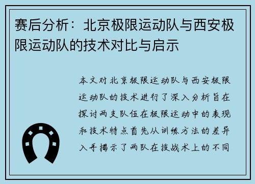 赛后分析：北京极限运动队与西安极限运动队的技术对比与启示