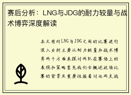 赛后分析：LNG与JDG的耐力较量与战术博弈深度解读