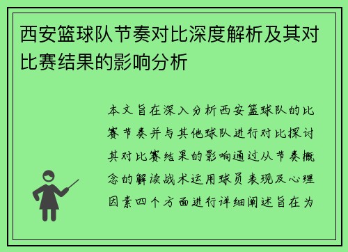 西安篮球队节奏对比深度解析及其对比赛结果的影响分析