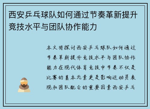 西安乒乓球队如何通过节奏革新提升竞技水平与团队协作能力
