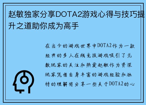 赵敏独家分享DOTA2游戏心得与技巧提升之道助你成为高手