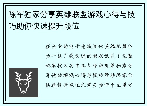 陈军独家分享英雄联盟游戏心得与技巧助你快速提升段位