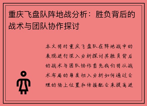 重庆飞盘队阵地战分析：胜负背后的战术与团队协作探讨