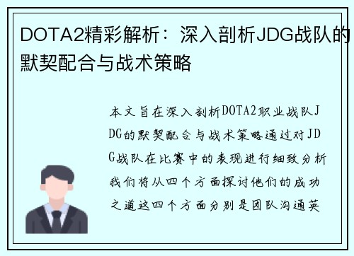 DOTA2精彩解析：深入剖析JDG战队的默契配合与战术策略