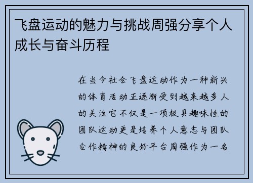 飞盘运动的魅力与挑战周强分享个人成长与奋斗历程