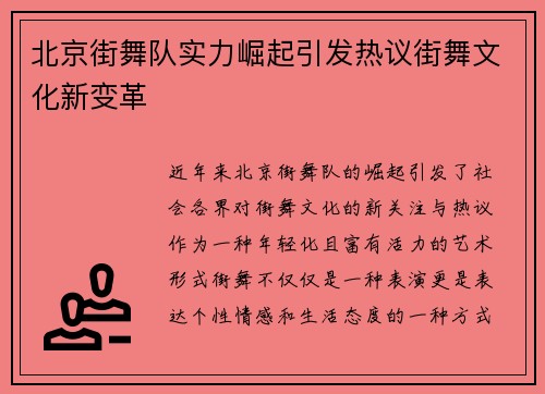 北京街舞队实力崛起引发热议街舞文化新变革