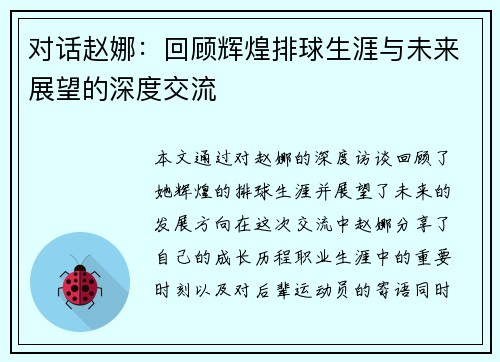 对话赵娜：回顾辉煌排球生涯与未来展望的深度交流