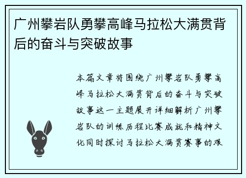 广州攀岩队勇攀高峰马拉松大满贯背后的奋斗与突破故事