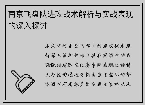 南京飞盘队进攻战术解析与实战表现的深入探讨