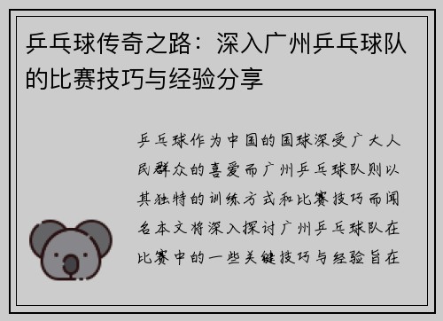 乒乓球传奇之路：深入广州乒乓球队的比赛技巧与经验分享