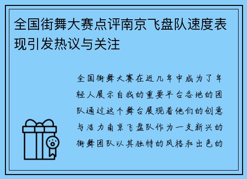全国街舞大赛点评南京飞盘队速度表现引发热议与关注
