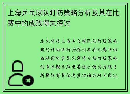 上海乒乓球队盯防策略分析及其在比赛中的成败得失探讨