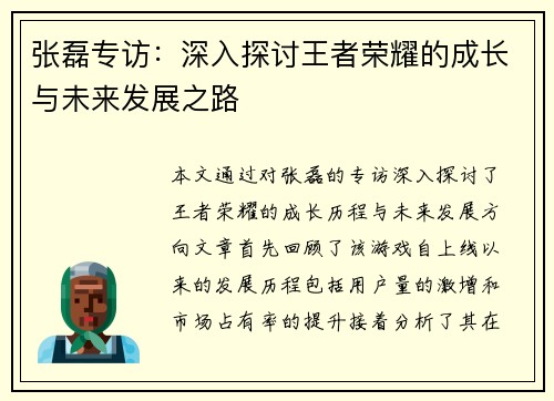 张磊专访：深入探讨王者荣耀的成长与未来发展之路