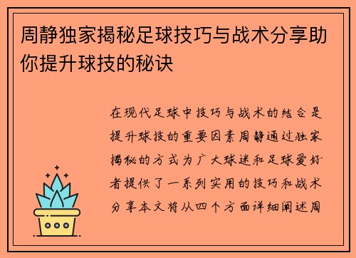 周静独家揭秘足球技巧与战术分享助你提升球技的秘诀