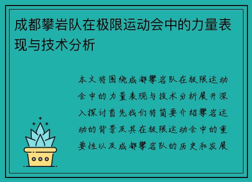成都攀岩队在极限运动会中的力量表现与技术分析