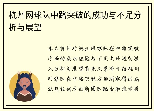 杭州网球队中路突破的成功与不足分析与展望