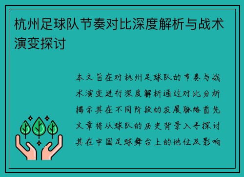 杭州足球队节奏对比深度解析与战术演变探讨
