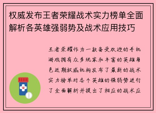 权威发布王者荣耀战术实力榜单全面解析各英雄强弱势及战术应用技巧