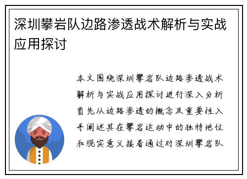 深圳攀岩队边路渗透战术解析与实战应用探讨
