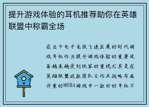 提升游戏体验的耳机推荐助你在英雄联盟中称霸全场