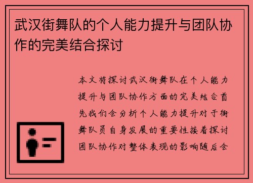 武汉街舞队的个人能力提升与团队协作的完美结合探讨